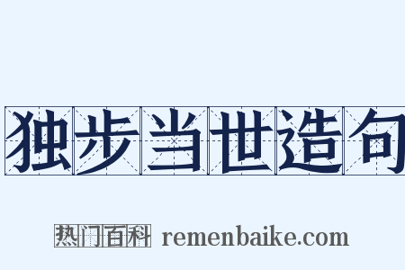 独步当世造句是什么意思的图片